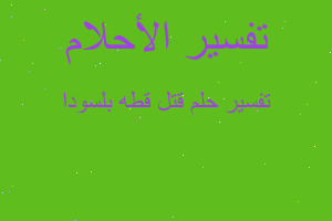 تفسير قتل قطه بلسودا في المنام تفسير قتل قطه بلسودا في المنام