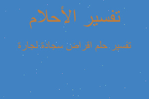 تفسير اقراض سجادة لجارة في المنام