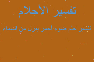 تفسير ضوء أحمر ينزل من السماء في المنام