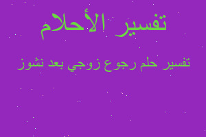 تفسير رجوع زوجي بعد نشوز في المنام