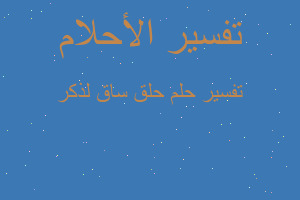 تفسير حلق ساق لذكر في المنام