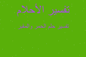 تفسير الحمر والمقبر في المنام