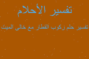 تفسير ركوب القطار مع خالى الميت في المنام