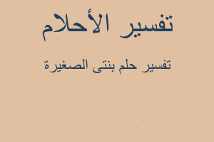 تفسير بنتى الصغيرة في المنام