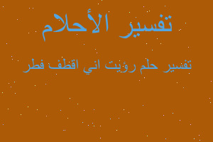 تفسير رؤيت اني اقطف فطر في المنام