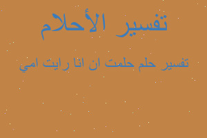 تفسير حلمت ان انا رايت امي في المنام