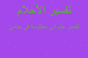 تفسير اني مظلومة في منامي في المنام