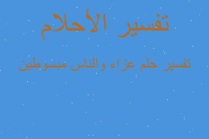 تفسير عزاء والناس مبسوطين في المنام