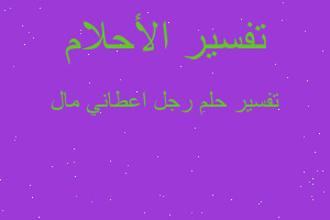 تفسير رجل اعطاني مال في المنام