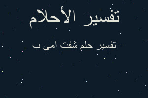 تفسير شفت امي ب في المنام