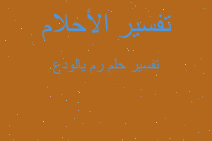 تفسير رمی الودع في المنام