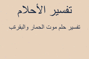 تفسير موت الحمار والبقرةب في المنام تفسير موت الحمار والبقرةب في المنام