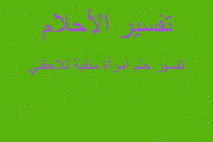 تفسير امرأة منقبة تلاحقني في المنام