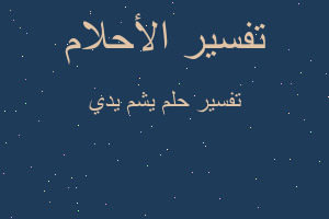 تفسير يشم يدي في المنام