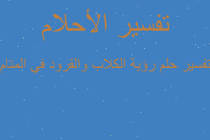 تفسير رؤية الكلاب والقرود في المنام في المنام