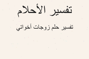 تفسير زوجات أخواتي في المنام