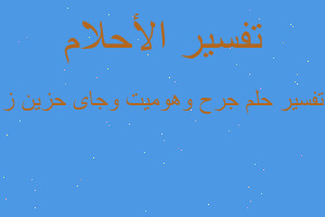 تفسير جرح وهوميت وجاى حزين ز في المنام تفسير جرح وهوميت وجاى حزين ز في المنام