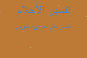 تفسير لحم نيء مفروم في المنام تفسير لحم نيء مفروم في المنام