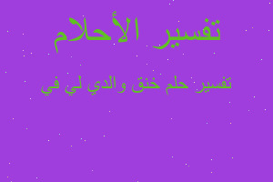 تفسير خنق والدي لي في في المنام