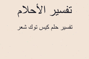 تفسير كيس توك شعر في المنام