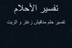 تفسير مناقيش زعتر و الزيت في المنام