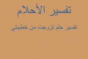 تفسير تزوجت من خطيبتي في المنام