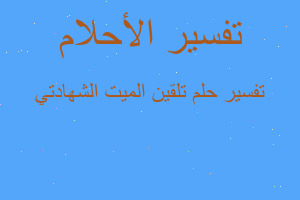 تفسير تلقين الميت الشهادتي في المنام