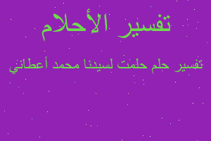 تفسير حلمت لسيدنا محمد أعطاني في المنام تفسير حلمت لسيدنا محمد أعطاني في المنام