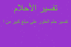 تفسير العثور على مبلغ كبير من ا في المنام