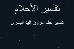 تفسير عروق اليد اليسرى في المنام