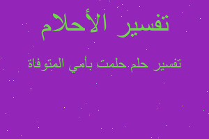 تفسير حلمت بأمي المتوفاة في المنام