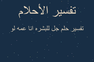 تفسير جل للبشره انا عمه لو في المنام تفسير جل للبشره انا عمه لو في المنام