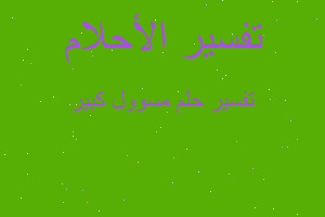 تفسير مسوول كبير في المنام