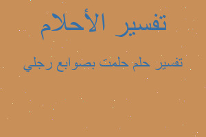 تفسير حلمت بصوابع رجلي في المنام تفسير حلمت بصوابع رجلي في المنام