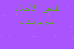 تفسير الملك ب في المنام