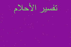 تفسير زهرت الياسمين الخضرا في المنام تفسير زهرت الياسمين الخضرا في المنام