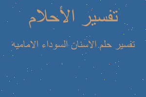 تفسير الاسنان السوداء الاماميه في المنام