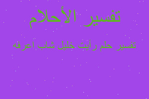 تفسير رأيت خليل شاب اعرفه في المنام تفسير رأيت خليل شاب اعرفه في المنام