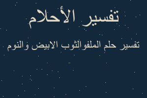 تفسير الملفوالثوب الابيض والنوم في المنام