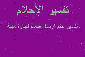 تفسير ارسال طعام لجارة ميتة في المنام