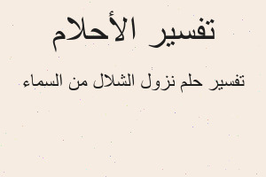 تفسير نزول الشلال من السماء في المنام تفسير نزول الشلال من السماء في المنام