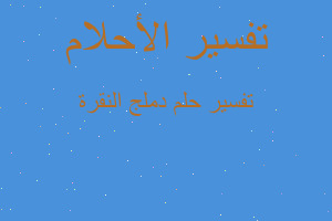 تفسير دملج النقرة في المنام تفسير دملج النقرة في المنام