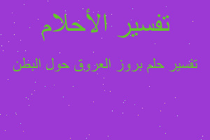 تفسير بروز العروق حول البطن في المنام