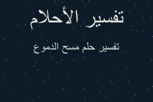 تفسير مسح الدموع في المنام