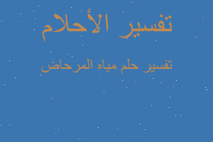 تفسير مياه المرحاض في المنام