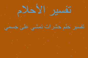 تفسير حشرات تمشي علئ جسمي في المنام