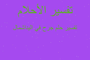 تفسير جرح في اليداشمال في المنام