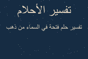 تفسير فتحة في السماء من ذهب في المنام