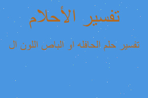 تفسير الحافله او الباص اللون ال في المنام تفسير الحافله او الباص اللون ال في المنام