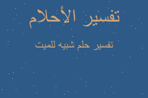 تفسير شبيه للميت في المنام